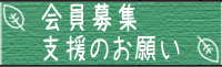 会員募集　支援のお願い