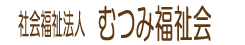 社会法人むつみ福祉会　リンク