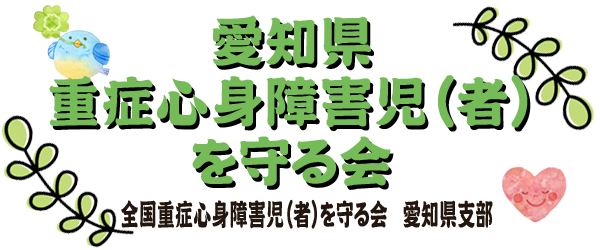 愛知県重症心身障害児を守る会